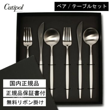 【国内正規取扱店】クチポール Cutipol カトラリー 【GOA ホワイトシルバー】 ペア 6点セット （テーブルナイフ／テーブルフォーク／テーブルスプーン）ポルトガル製 キッチン 高級 ギフト 結婚祝い 引越祝い 誕生日