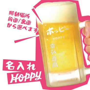 【名入れジョッキ】 ホッピージョッキ　500ml ［N8］