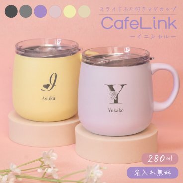 ★【名入れ無料 女性 プレゼント】蓋付きマグカップ  280mL 全6色 【イニシャル】 保温 保冷 ステンレス スライドフタ付き ホット アイス コーヒー 直接ドリップ可能 丸底 広口 無料ラッピング
