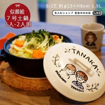【送料無料】 名入れ 似顔絵 ゆるかわ 7号 土鍋 1~2人用 IHプレート付 最速 ki103 | 土鍋 名入れ プレゼント ギフト おしゃれ 名前入り 結婚祝い 鍋 炊飯 ご飯 ih かわいい ih対応 日本製 ごはん ギフト なべ 入籍祝い 名入れギフト