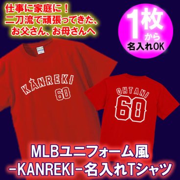 【名入れ対応】MLB風 Kanreki 60 半袖 ユニフォーム風 Tシャツ 綿100% サイズ90cm~4L■野球好き 還暦祝い プレゼント 男性 女性 父 母 赤 ペア お揃い おしゃれ ユニーク かっこいい スポーティー 記念品 サプライズ オリジナル 名入れ 世界に一つ オーダーメイド 無料ラッピング 長寿祝い 誕生日 敬老の日 エンゼルス 大谷翔平 Angels