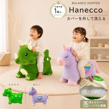 Hanecco 洗える 乗用玩具 室内遊具 1歳誕生日 バランスホッパー ぴょんぴょん 誕生日プレゼント 体幹遊び トリケラトプス ユニコーン 男の子 女の子