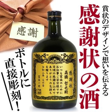 賞状のデザインにお名前と感謝のメッセージを彫刻！（文字や絵柄が浮かし彫りタイプ）本格芋焼酎「黒霧島（くろきりしま）」720mL