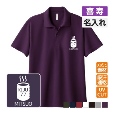 喜寿祝い ドライポロシャツ 名入れ無料 記念品 【湯飲み】 男性・女性 ギフト プレゼント 両親へ 孫から サプライズ 誕生日 77歳 