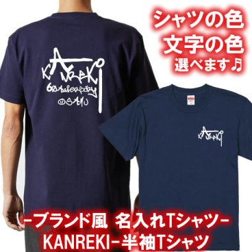 【名入れ全13色】ブランド風 還暦 半袖Tシャツ 綿100% サイズ90cm~4L■おしゃれ かっこいい 人気 プレゼント 名前入り 父 母 祖父 祖母 男性 女性 ペア お揃い 敬老の日 誕生日 長寿祝い 記念品 サプライズ 世界に一つ オーダーメイド オリジナルデザイン 無料ラッピング 男女兼用 赤 ストゥユーシー STUSSY ステューシー