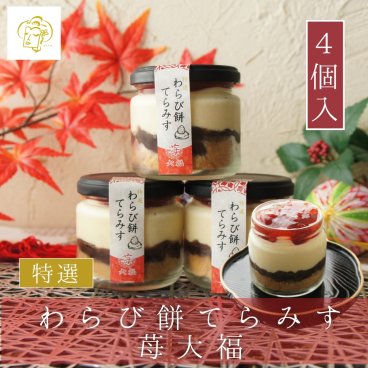 特選 わらび餅てらみす 苺大福　4個セット 【 敬老の日  残暑お見舞い 秋ギフト お祝い 内祝い 】 和スイーツ ティラミス  わらびもち お祝い 手土産 誕生日 引越祝い 感謝 お取り寄せ 家族 親戚 義父母 実家 贅沢 ご褒美 お返し 国産 マスカルポーネチーズ きなこ いちご あずき 苺大福 洋菓子 和菓子 冷凍発送