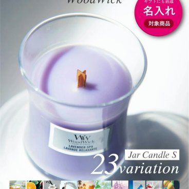 【 名入れ 刻印 可 】ウッドウィック WoodWick Jar candle S キャンドル S ユニセックス アロマ ルームフレグランス ホームフレグランス インテリア プレゼント ギフト 誕生日