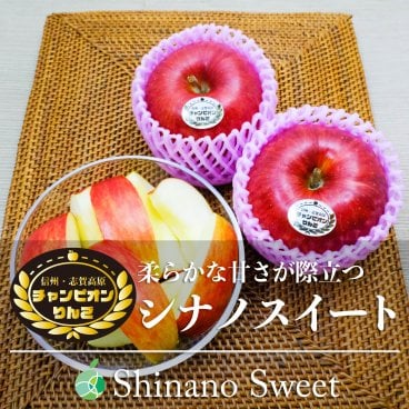最高級品　シナノスイート　チャンピオンりんご®　贈答用　約2kg　5-8玉　長野県・志賀高原産　お歳暮　御歳暮　フルーツ　ギフト