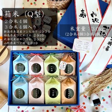 【3合米4個、2合米4個入】箱米(Q型)　新潟県魚沼産コシヒカリ2合3合福島県産ひとめぼれ2合3合北海道産ゆめぴりか2合3合山形県産つや姫2合3合 ギフト お米 贈答 内祝 歳暮 食べ比べ