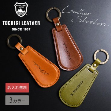 【名入れ無料】栃木レザー 靴ベラ メンズ レディース  名入れ 本革 レザー キーホルダー  靴べら 日本製 ネーム 名前 ギト プレゼント  敬老の日 刻印 誕生日 男性 女性 祝い  革小物 革  車 ビジネス シューズ 