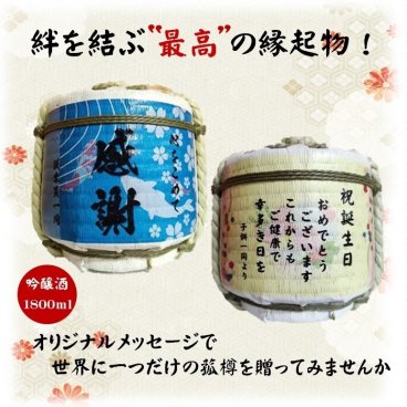 名入 たる酒 オリジナルメッセージ入り（純米吟醸酒1800ｍｌ）長野県佐久市 創業明治1696年 創業から328年の老舗酒造蔵　絆を結ぶ最高の贈り物！職人が手編みの樽「出産内祝  出産のお祝 初節句  結婚 感謝 父の日 定年 還暦 喜寿 敬老の日 開店 開業 周年 記念日 卒業  御礼 成人祝 送別 就職祝 退職 飲んで飾って２度楽しめます　