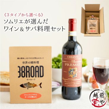 敬老の日 内祝い 誕生日 【送料無料】 ワイン おつまみ 3タイプから選べる オシャレ 赤ワイン 白ワイン トマト バジル ポアレ サバ料理 鯖 惣菜 さば サバ 調理済 詰め合わせ 【常温】 ワインセット お祝い 結婚祝い 還暦祝い プレゼント ギフト
