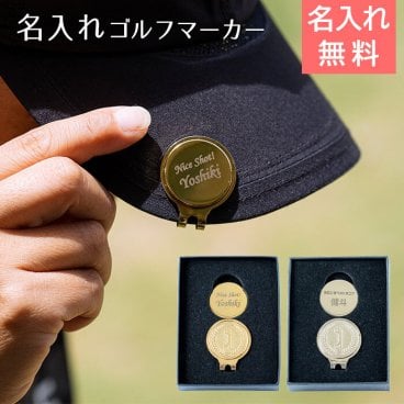名入れプレゼント ギフト 記念品 誕生日プレゼント・ゴルフコンペ記念品 名入れ ゴルフマーカー UL 【送料無料】