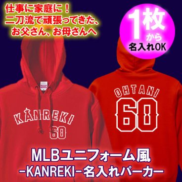 【名入れ】MLB風 Kanreki 60 ユニフォーム風 パーカー フード■綿100% サイズ S~3L■野球好き 還暦祝い プレゼント 男性 女性 父 母 赤 ペア お揃い おしゃれ ユニーク かっこいい スポーティー 記念品 サプライズ オリジナル 名入れ 世界に一つ オーダーメイド 無料ラッピング 長寿祝い 誕生日 敬老の日 エンゼルス 大谷翔平 Angels