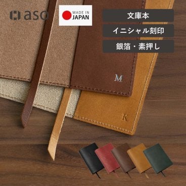 【イニシャル入り】日本製 ブックカバー しおり紐付き ギフト ホワイトデー  父の日 姫路レザー 本革 本 誕生日 祝い ブックカバー ZE-V161 送料無料 プレゼント ギフト ホワイトデー