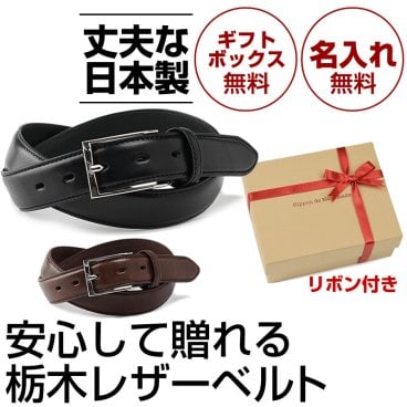 【名入れ無料・日本製】スーツに映える栃木レザーの紳士ベルト ｜上質を贈る大人のギフトギフト 父の日