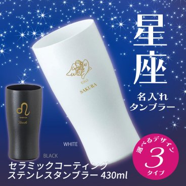 【名入れ無料】 星座 セラミックコーティングステンレスタンブラー　誕生日 入学祝い 卒業祝い 卒業記念品 退職祝い 定年 周年記念 創立記念 母の日 父の日 バレンタイン ホワイトデー クリスマス 敬老の日 結婚記念 還暦 米寿 古希 記念日 御祝い 引越 新築祝い プレゼント ギフト ステンレスタンブラー セラミック塗装 レーザーマーキング