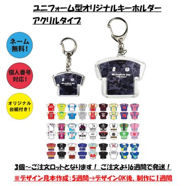 【名入れ】【ユニフォーム型オリジナルキーホルダー】【アクリルタイプ】 キーホルダー  ユニフォーム オリジナル  メタルキーホルダー アクリル キーホルダー 