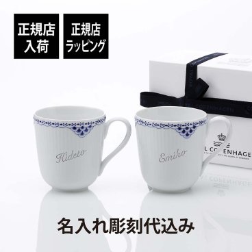 ロイヤルコペンハーゲン ROYAL COPENHAGEN プリンセス マグ ペア 280ml 名入れ彫刻代込み 名前 彫刻 刻印 名入れ ギフト プレゼント 結婚祝 両親贈呈品 高級 ブランド 記念品 法人記念品 正規品 名前 刻印 彫刻 結婚記念日 ペアギフト 紙袋付き