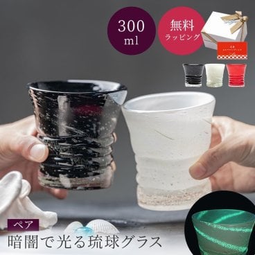 琉球泡グラス ペア 琉球グラス 300ml ロックグラス 琉球ガラス ウイスキー 焼酎グラス 日本酒 ブランデー 誕生日 黒 赤 白 ホタル石 結婚祝い 引っ越し祝い 新築祝い 記念日 カップル 夫婦 両親 おしゃれ コップ グラス タンブラー ペアギフト 2個 ギフト 父の日 2026 プレゼント