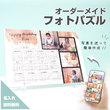 【フォトパズル F07】名入れ 文字入れ オーダーメイド オリジナル 写真 プリント フォト プレゼント ギフト 記念 記念日 誕生日 お祝い 送料無料 おしゃれ お洒落 かわいい 流行 人気 贈り物 周年 内祝い インテリア  ベビー 赤ちゃん マタニティ 子供 子ども 孫 初孫 夫婦  卓上カレンダー 出産祝い 出産内祝い ジグソーパズル パズル カレンダー 七五三 祖父 祖母 