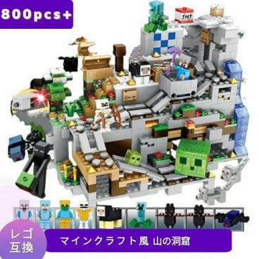 レゴ 互換 マインクラフト風 山の洞窟 ブロック レゴ風 マイクラ風 セット レゴブロック レゴ互換品 レゴマイクラ lego ミニフィギュア レール 互換品 おもちゃ 組み立て 知育 互換性 ミニフィグ 人形 誕プレ ギフト キッズ 男の子 女の子 レゴおもちゃ 知育ブロック 夏休み ブロック【送料無料】