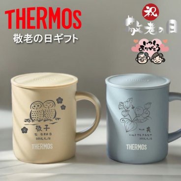 【名入れ 無料】L27 サーモス ステンレス マグカップ THERMOS JDG-352《敬老の日 デザイン》(ステンレスマグ マグ タンブラー 真空断熱 蓋つき フタ付き 保温 保冷 ギフト 誕生日 プレゼント おじいちゃん おばあちゃん 記念品 お祝い 名前入り おしゃれ 350ml) 