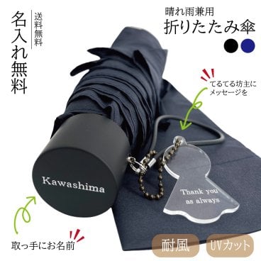 【送料無料】【名入無料】折りたたみ 傘 日傘 UVカット 名入れ ギフト 日よけ 軽量 耐風 メンズ プレゼント 黒 ネイビー 晴雨兼用
