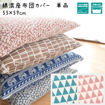 【在庫処分セール】 座布団カバー 北欧 クッション カバー カバー単品 綿混生地の座布団カバー 約55×59cm 座布団 リビングクッションカバー フロアクッション ザブトン 新生活 メール便送料無料