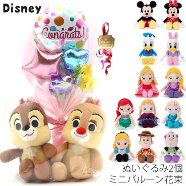 【2個セット】 ディズニー ミニバルーン ぬいぐるみ 2個 ミニバルーン花束付き バルーン ミッキー ミニー ドナルド 風船 小学生 幼稚園 女の子 誕生日 プレゼント 子供 女子 低学年 成人式 発表会 結婚式 結婚式 卒業式 入学式 入学 卒業  卒園  クリスマス