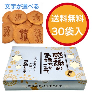 【即日発送・送料無料】選べるメッセージ煎餅 30袋入り（個包装2枚×30）感謝 ギフト お礼 挨拶 退職 送別 転勤 異動 卒業 引っ越し 職場配布 プチギフト 大量 手土産 結婚式 内祝い 母の日 父の日 敬老の日 お中元 お歳暮 ノベルティ対応可