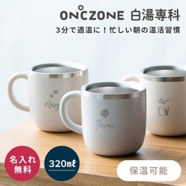 名入れ 白湯専科 マグカップ オンドゾーン ON℃ZONE 320ml OZSM320 さゆ カップ コップ ステンレス タンブラー 吸温 吸熱 保温 温活 かわいい おしゃれ グレー アイボリー ピンク 白 ギフト 実用的 温活 誕生日 プレゼント 即日発送 ギフト 父の日 2026 プレゼント