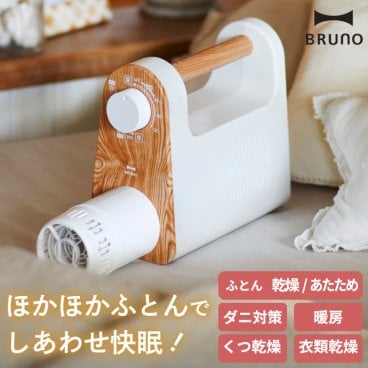 布団乾燥機 ふとん乾燥機 ブルーノ マルチふとんドライヤー 靴乾燥 衣類乾燥機 ふとん 足元 ヒーター 部屋干し 乾燥機 除湿機 送風 温風 除湿 洗濯物 布団 ダニ対策 花粉 木目調 軽量 コンパクト 小型 家電 おしゃれ インテリア プレゼント BRUNO ギフト プレゼント