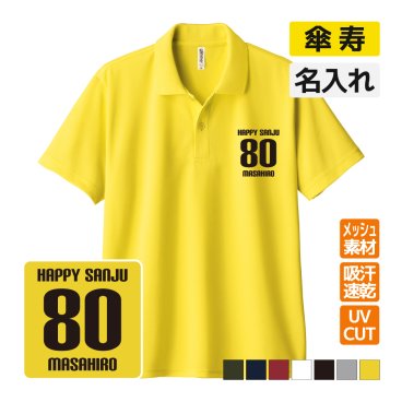 傘寿祝い ドライポロシャツ 名入れ無料 記念品 【HAPPY SANJU】 男性・女性 ギフト プレゼント 両親へ 孫から サプライズ 誕生日 80歳のお祝い 
