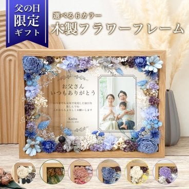【LINEで購入前サンプル作成可】【木製フラワーフレーム i29】父の日 プリザーブドフラワー フラワー ドライフラワー メッセージ 花 花束 バラ お祝い プレゼント fd1 ギフト家族 父 祖父 gt1