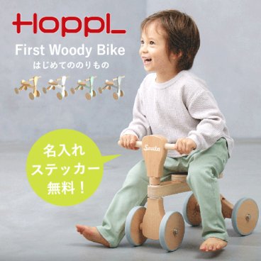 【名入れステッカー無料】HOPPL ファーストウッディバイク  四輪車 三輪車 木製 木のおもちゃ 座面調整 子ども キッズ 名入れ ギフト