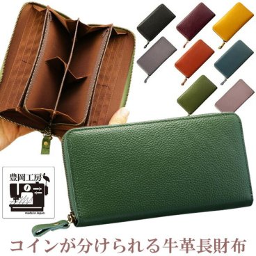 豊岡工房 コインが分けられる長財布 日本製 本革 レザー レディース ラウンドファスナー 財布 ウォレット 小銭入れ シンプル 女性 男性 メンズ 大容量 福財布 開運 金運 風水 一粒万倍日 プレゼント ギフト