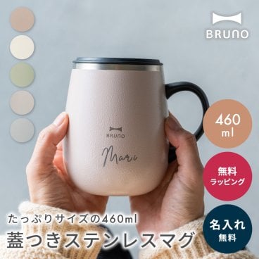 名入れ BRUNO ブルーノ 蓋つきステンレスマグtall 460ml マグカップ 保温 保冷 ブルーノ マグ 多め くすみカラー 真空断熱 割れない トールサイズ tall BHK263 ギフト 父の日 2026 プレゼント