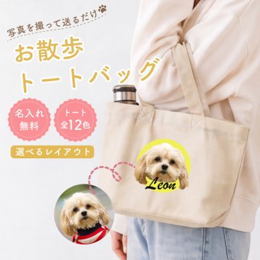 【名入れ無料】 名前入り お散歩 トートバッグ 【Sサイズ】 0125 （オリジナルバッグ 名入れ エコバッグ ペット 犬）  名入れギフト 名入れバッグ 名入れプレゼント 誕生日 還暦 古希 就職祝 退職祝 記念品 父の日 卒業 卒団