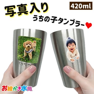 LINEで簡単★送料無料 写真入り オリジナル  名入れ メッセージ入れ タンブラー 420ml 保冷 保温 ビアグラス コップ 卒園記念品 卒団記念品 先生 コーチ 監督 園児 人気 おすすめ 誕生日プレゼント ギフト 贈り物 お絵かき水筒 simple line