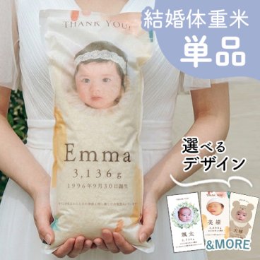 結婚式 体重米 ロングタイプ 単品 | 結婚 ペア 体重米 両親贈呈品 ウエイトライス 結婚式 ウェディング 米 おしゃれ 人気 写真入り サンクス米 抱っこ米 ブライダル 両親プレゼント 出生体重 ギフト