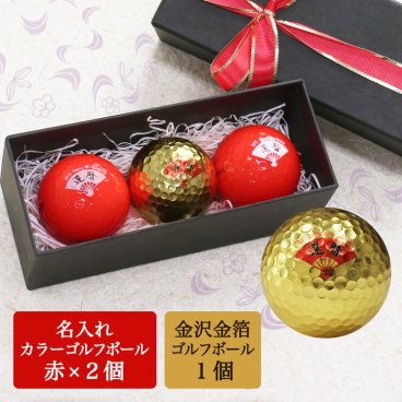 ＜即日対応可＞ 名入れ 還暦 ゴルフボール 【名入れカラーゴルフボール 赤ボール 2個＆ 金沢金箔ゴルフボール 1個（計3個）】 還暦祝い 男性 女性 名入れゴルフグッズ ラウンド小物 還暦デザイン 60歳 60代 退職祝い プレゼント ホールインワン 記念品 父の日 誕生日 キャスコ kasco