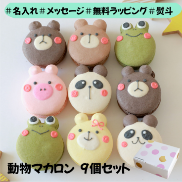 【9月30日までの期間限定SALE5％OFF】動物マカロンギフト 9個セット【ラッピング付】お中元 誕生日 スイーツ 手描きメッセージ イラスト入り おやつ のし対応可 オーダーメイド 世界に一つ デザート おやつ 焼き菓子 パンダ カエル くま アニマル クリスマス バレンタイン ホワイトデー 友達 ママ友