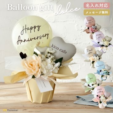 バルーン ギフト 置き型【ドルチェ】 結婚式 電報 開店祝い 祝電 バースデー 誕生日 バルーン電報 名入れ 結婚祝い 誕生日プレゼント おしゃれ お祝い 開業祝い 記念日 周年祝い メッセージ Hanamei