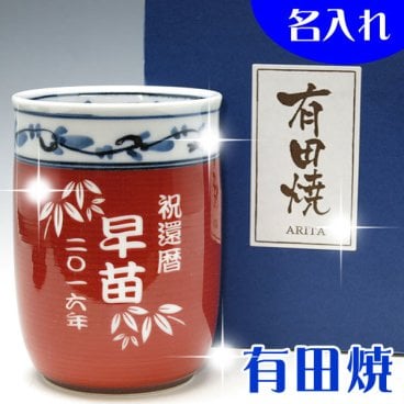 【送料無料♪】名入れ有田焼 湯呑小・赤【彫刻可能】選べる12パターンの文字内容！