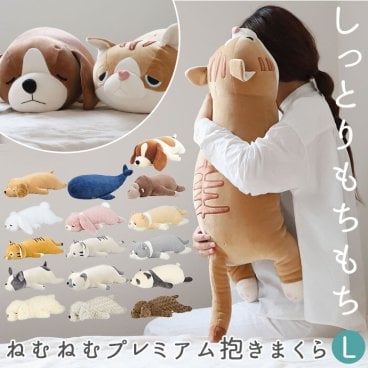 抱き枕 ぬいぐるみ 通販 L 大きい ねむねむアニマルズ 抱きまくら まくら 枕 クッション だきまくら プレミアムねむねむアニマルズ 寝具 LIV HEART りぶはあと 癒し系 動物 ネコ 猫 ねこ 犬 いぬ イヌ 可愛い グッズ