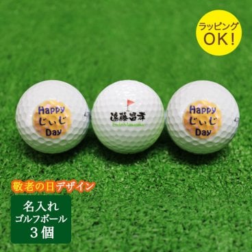 ＜即日対応可＞ 名入れ ゴルフボール 【 名入れ ゴルフ ボール 3個 セット （ 敬老の日 デザイン付き） 】 ゴルフボール 贈り物 ギフト プレゼント ホールインワン 記念品 ゴルフコンペ 景品 誕生日 ブリヂストン スリクソン タイトリスト ラッピング無料 父親 母親 40代 50代 60代 男性 女性 家族 祖父 祖母