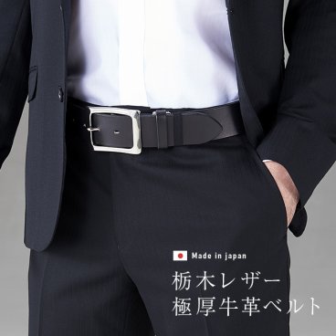 栃木レザー 極厚 牛革ベルト[ベルト 日本製 メンズ 40mm 幅 本革 おしゃれ 一枚革 栃木 レザー 牛革 メンズベルト 一枚革ベルト ブランド 高級 革 黒 紳士 男性用 シルバー バックル メタル 使い やすい 男性用ベルト 長い] 1-2W