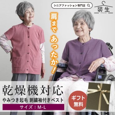  [装生 YOSOIKI] 乾燥機対応 あったか両面起毛 刺繍 襟なし袖付きベスト 誕生日 古希 喜寿 米寿 傘寿 卒寿 白寿 百寿　還暦 お祝い 母の日 敬老の日 クリスマス  親孝行 快気祝 両親 お見舞い お返し シニアファッション レディース 80代 70代 60代 90代 秋冬 あったか おばあちゃん 服 誕生日 プレゼント 婦人服 女性   祖母 お年寄り 老人 高齢者 ギフト 施設