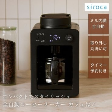 シロカ siroca 全自動コーヒーメーカー カフェばこ MCモデル ブラック SC-A352 ドリップ式 ミル付き 着脱式水タンク メッシュフィルター 最大4杯 タイマー予約 保温30分 蒸らし機能 コンパクト プレゼント 即日発送 ギフト 父の日 2026 プレゼント
